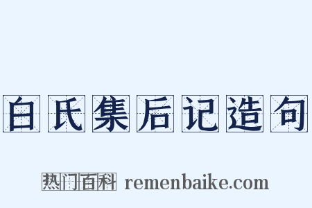 白氏集后记造句是什么意思的图片